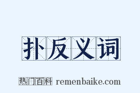 扑反义词是什么意思的图片